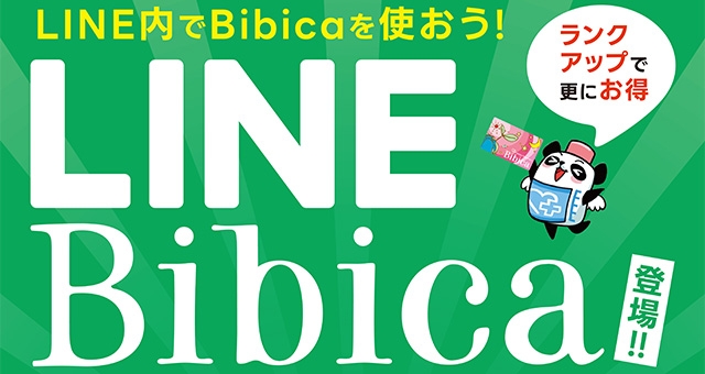 LINE Bibica登場！